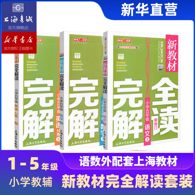 中小学新教材完全解读 全科 语文 数学 英语 第一学期 第二学期