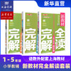 中小学新教材完全解读 全科 语文 数学 英语 第一学期 第二学期 商品缩略图0