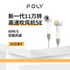 【FOLY先风】护发恒温速干不伤发 SE家用高速负离子电吹风筒 商品缩略图0