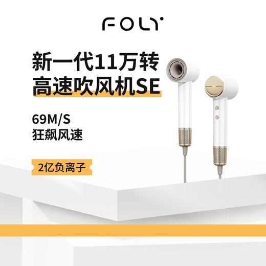 【FOLY先风】护发恒温速干不伤发 SE家用高速负离子电吹风筒 商品图0