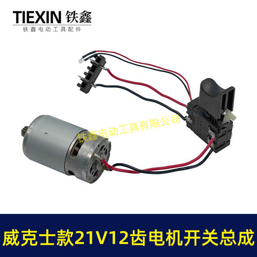 【货号04806】威克斯款21V12齿锂电钻电机开关总成充电钻配550型有刷锂电钻电机 商品图6