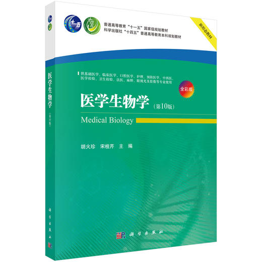 医学生物学（第10版） 商品图0