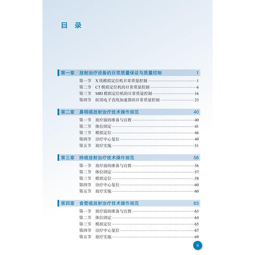 肿瘤放射治疗技术手册 肿瘤放射治疗核心能力建设系列教材 张德康 林承光 主编 供住院医师 专科医师 研究生等使用 人民卫生出版社 商品图3