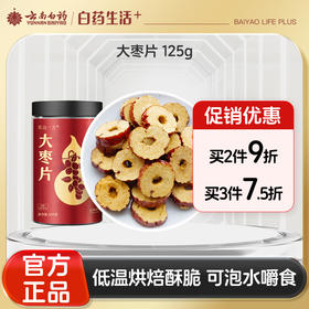 【官方正品】云南白药有这一方大枣片红枣干片即食泡水滋补烘焙干脆可泡水嚼食