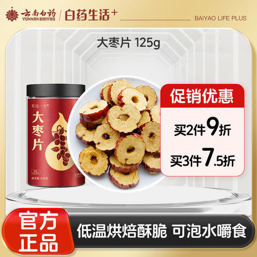 【官方正品】云南白药有这一方大枣片红枣干片即食泡水滋补烘焙干脆可泡水嚼食 商品图0