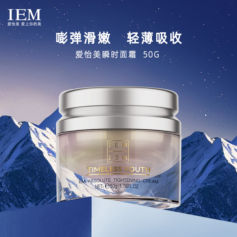 【会员复购】IEM/爱怡美瞬时紧致面霜
