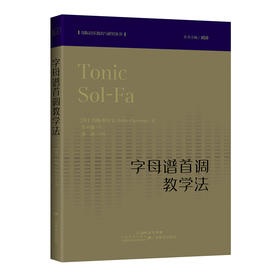 国际音乐教育与研究丛书：字母谱首调教学法