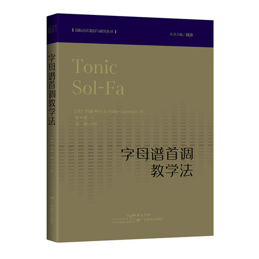 国际音乐教育与研究丛书：字母谱首调教学法 商品图0