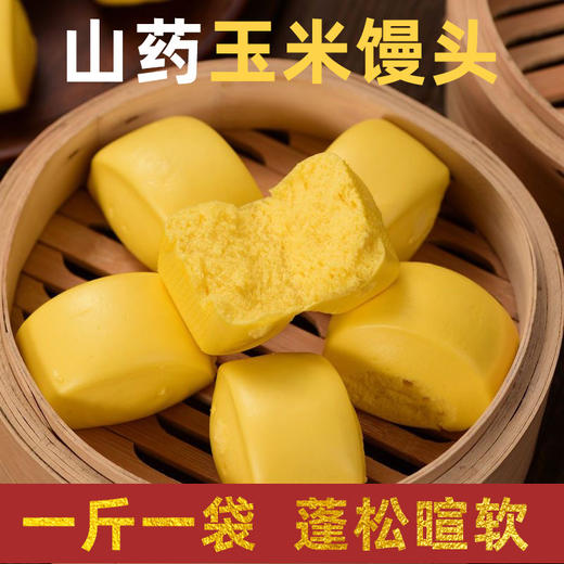 【现做现发❗️山药玉米馒头500g】配料只有小麦粉、山药粉、玉米面、酵母、饮用水，无其它！山东餐饮商用早餐速冻半成品粗粮面试手工小0蔗糖无添加 商品图3