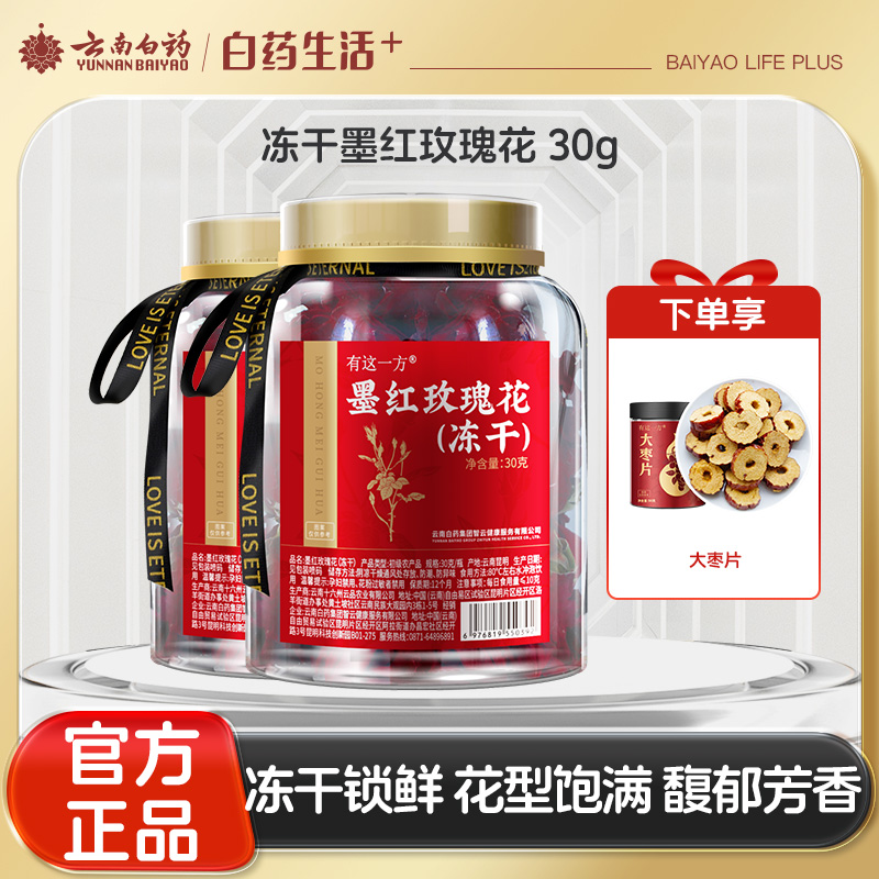 【官方正品】云南白药有这一方冻干墨红玫瑰花30g/罐大花朵泡水泡茶养生饱满女性花茶原料
