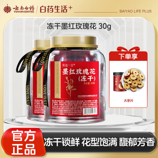 【官方正品】云南白药有这一方冻干墨红玫瑰花30g/罐大花朵泡水泡茶养生饱满女性花茶原料 商品图0