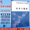 营养与健康 全国高等医药教育规划教材 全国中医药行业高等教育“十五五”创新教材 陈山泉 宁毅 9787513293686中国中医药出版社 商品缩略图0