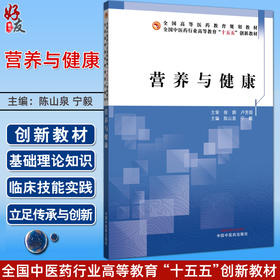 营养与健康 全国高等医药教育规划教材 全国中医药行业高等教育“十五五”创新教材 陈山泉 宁毅 9787513293686中国中医药出版社
