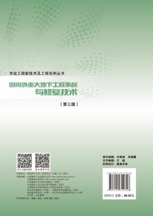 国内外重大地下工程事故与修复技术（第三版） 商品图1