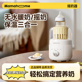 Mamahome新品摇奶器暖奶二三合一全自动智能电动MS106-1
