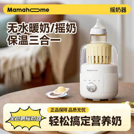 Mamahome新品摇奶器暖奶二三合一全自动智能电动MS106-1 商品图0