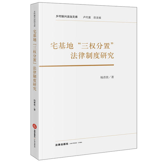 宅基地“三权分置”法律制度研究 杨青贵著 法律出版社 商品图0