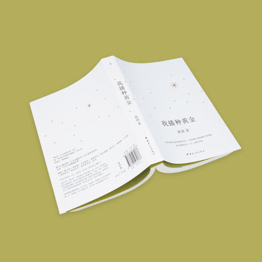 我播种黄金 唐诺 著（应对焦虑的黄金书单，应对焦虑的黄金书单） 商品图3