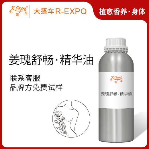 姜瑰舒畅·精华油 植物精油原料批发芳疗SPA按摩以油养肤植愈康养 商品图0