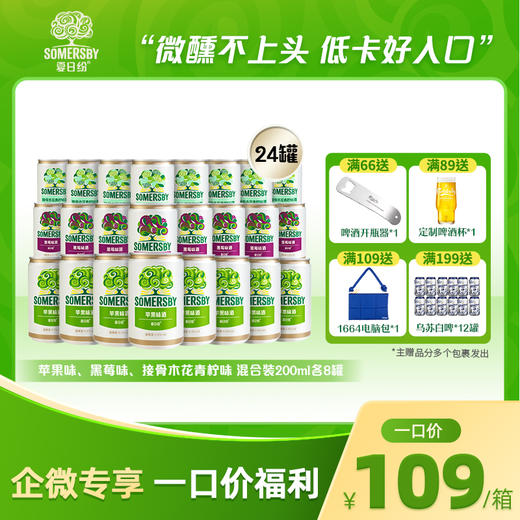 夏日纷苹果味黑莓味接骨木花青柠味*200ml各8罐装 商品图0