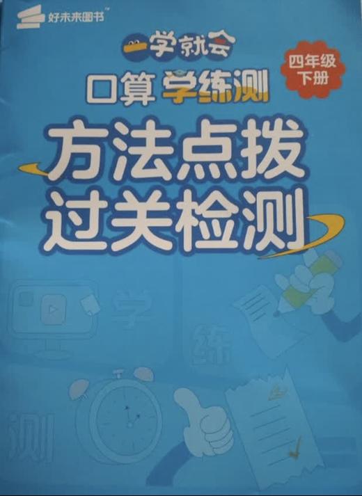 【秒杀】一学就会系列小册子 口算+阅读理解+字帖 学练测 小学阶段通用版 下册 商品图5