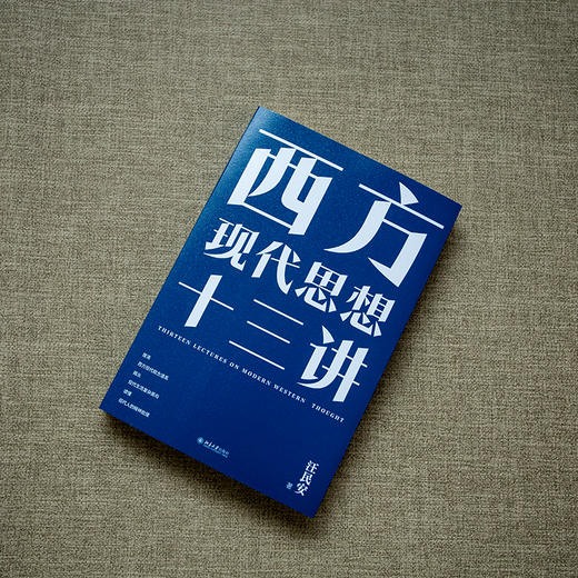 亲笔签名+钤印版：西方现代思想十三讲 商品图2