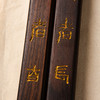 用清代老红木手工刻填金齐白石（齐璜）知足能忍联镇尺 商品缩略图3