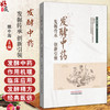 发酵中药 发掘传承 创新引领 魏中海 主编 发酵中药的概况 发酵中药的优势 发酵中药的六大作用 9787513294515中国中医药出版社 商品缩略图0