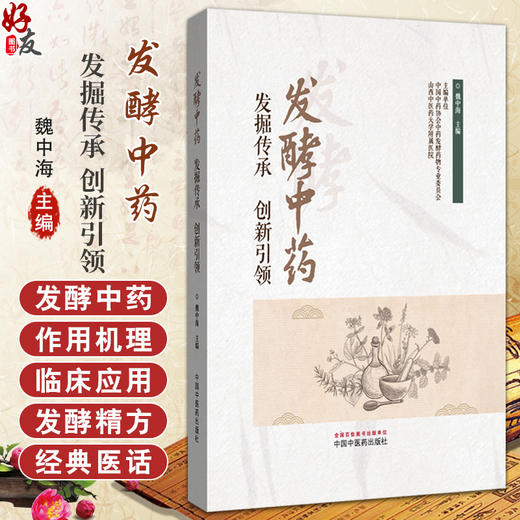 发酵中药 发掘传承 创新引领 魏中海 主编 发酵中药的概况 发酵中药的优势 发酵中药的六大作用 9787513294515中国中医药出版社 商品图0