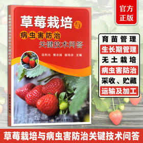 草莓栽培与病虫害防治关键技术问答【育苗、栽培、病虫害、采收】
