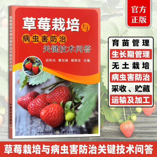 草莓栽培与病虫害防治关键技术问答【育苗、栽培、病虫害、采收】 商品图0