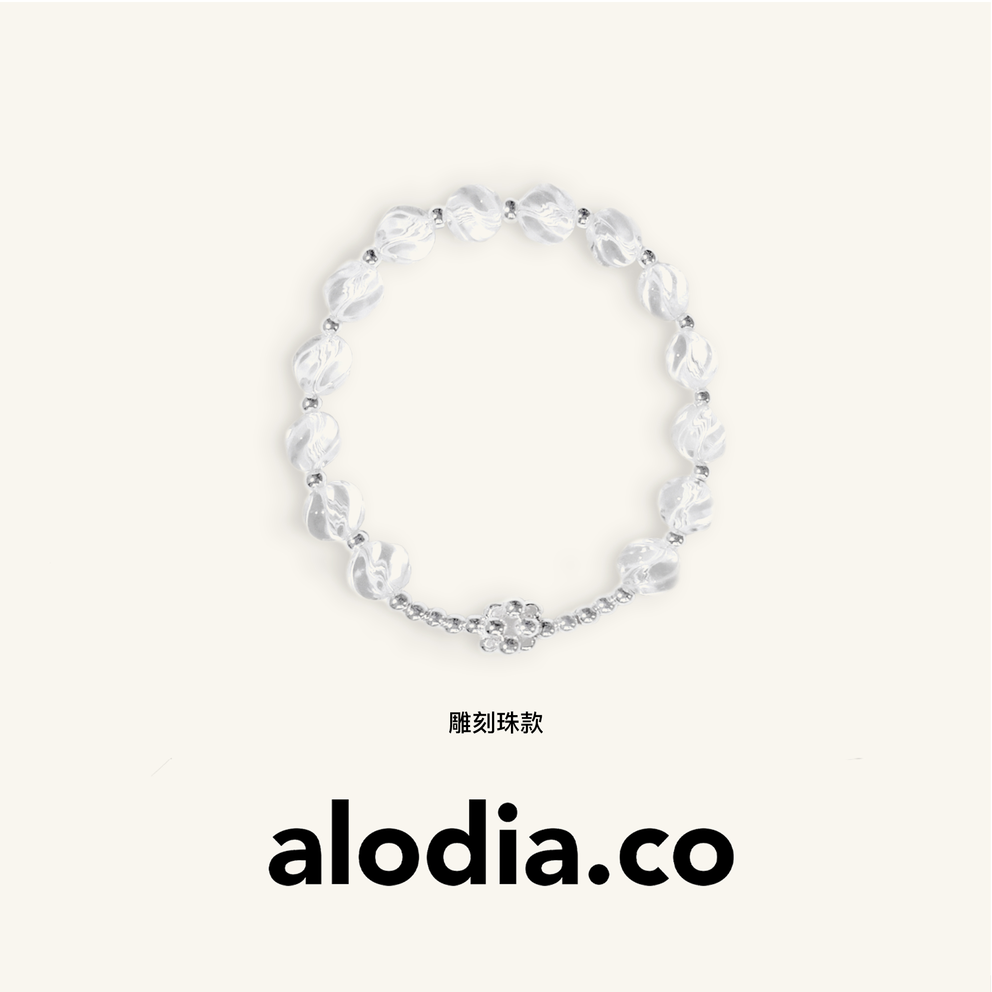 【夏季新款】alodia.co 品牌直发 月影凝霜雕刻珠白水晶手链 925银设计款天然水晶手串小众弹力绳