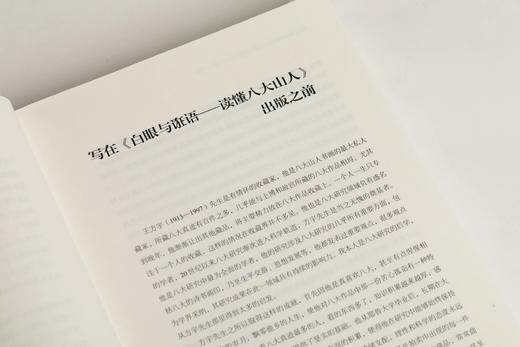 《白眼与诳语：读懂八大山人》（美）王方宇 著    朱良志 编 商品图4