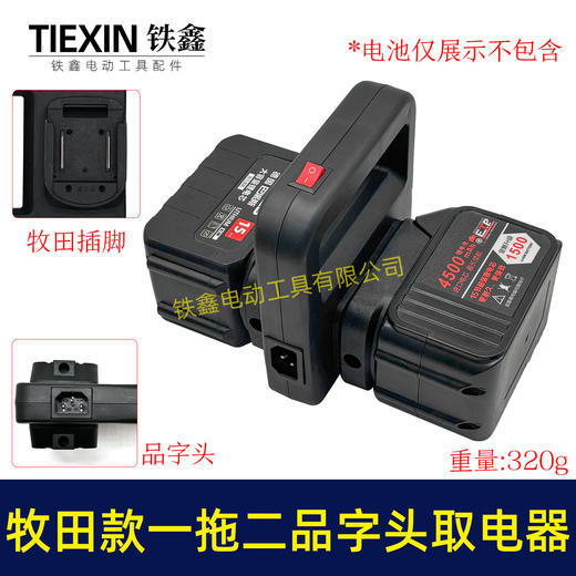 【货号010420】牧田款电池取电器一拖二电池转换器锂电池扩容器品字头水泵转换器 商品图0