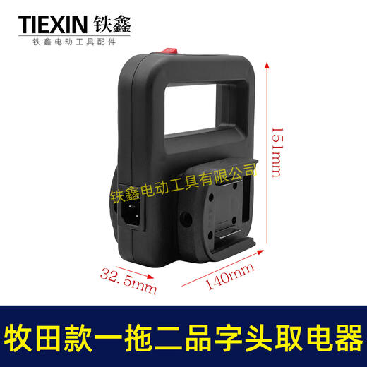 【货号010420】牧田款电池取电器一拖二电池转换器锂电池扩容器品字头水泵转换器 商品图1