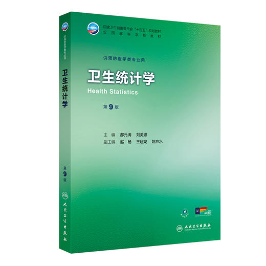 卫生统计学 第9九版 十四五规划教材 全国高等学校教材 郝元涛 刘美娜 主编 供预防医学类专业用 9787117381765人民卫生出版社 商品图1