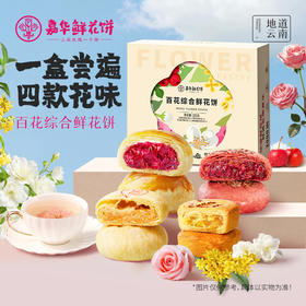 嘉华鲜花饼  百花综合鲜花饼-8枚盒装  370g/盒  云南特产  下午茶 零食  嘉华