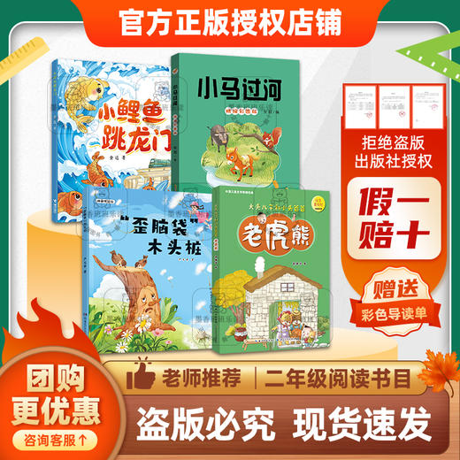 班班25秋二年级【4本书目】(新老封面混发)《盘中餐》《了不起的草药“魔法师”：屠呦呦》《小鲤鱼跳龙门》《“歪脑袋”木头桩》《小马过河》《老虎熊》 (大头儿子和小头爸爸)+导读单 商品图2