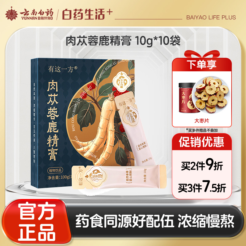【官方正品】云南白药有这一方肉苁蓉鹿精膏10g*10袋便携装肉苁蓉枸杞黄精鹿鞭肽人参玛咖男性滋养泡水速溶无渣