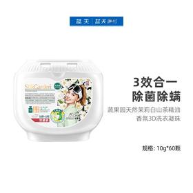 蔬果园天然茉莉白山茶精油香氛3D洗衣凝珠60颗【21003691】