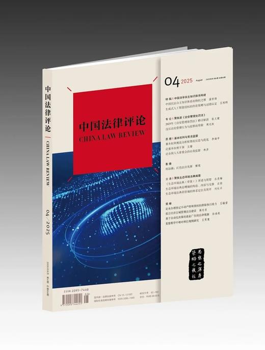 《中国法律评论》2025年第4期总第64期 商品图0