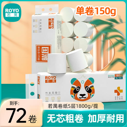 若禺无芯卷纸竹本系列5层1800克/提本色原生竹浆1件12卷6提RJ1502 商品图0