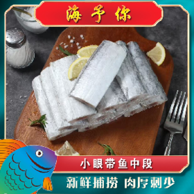 海予你三去带鱼段