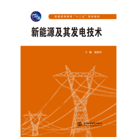 新能源及其发电技术（普通高等教育“十二五”规划教材）