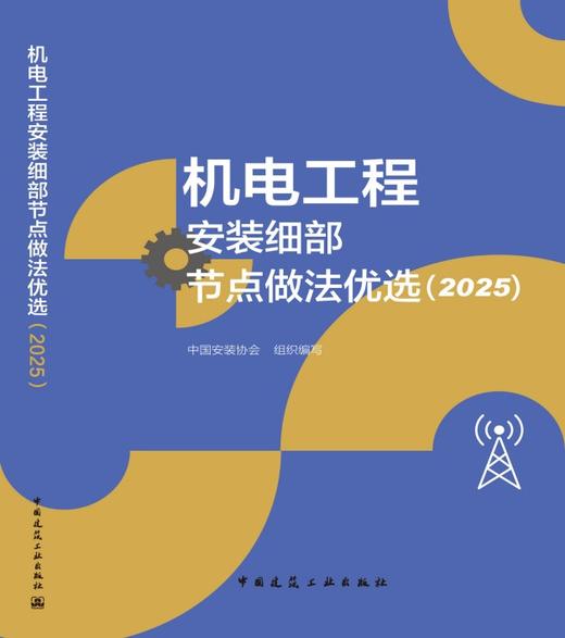 机电工程安装细部节点做法优选（2025） 商品图3