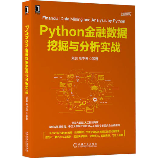 Python金融数据挖掘与分析实战 商品图0