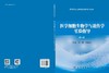 医学细胞生物学与遗传学实验指导（第4版） 商品缩略图3