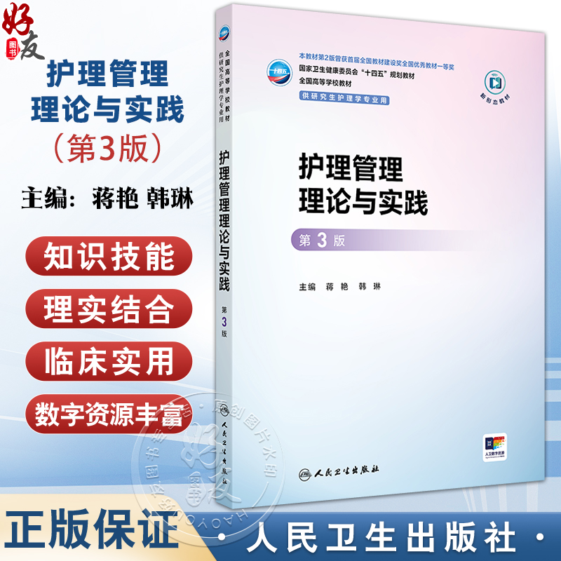 护理管理理论与实践 第3三版 十四五规划教材全国高等学校教材 蒋艳 韩琳 主编 供研究生护理学专业用9787117382243人民卫生出版社