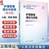 护理管理理论与实践 第3三版 十四五规划教材全国高等学校教材 蒋艳 韩琳 主编 供研究生护理学专业用9787117382243人民卫生出版社 商品缩略图0