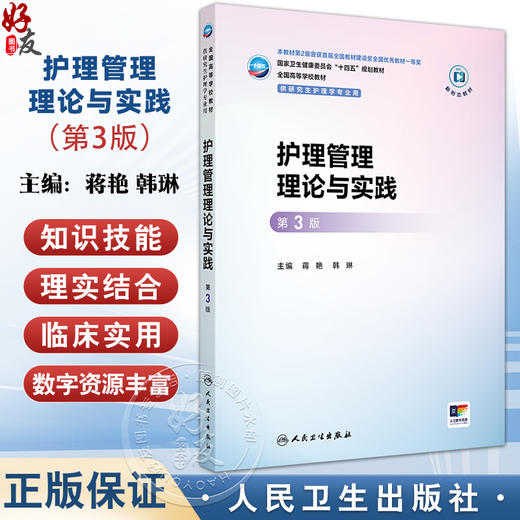 护理管理理论与实践 第3三版 十四五规划教材全国高等学校教材 蒋艳 韩琳 主编 供研究生护理学专业用9787117382243人民卫生出版社 商品图0